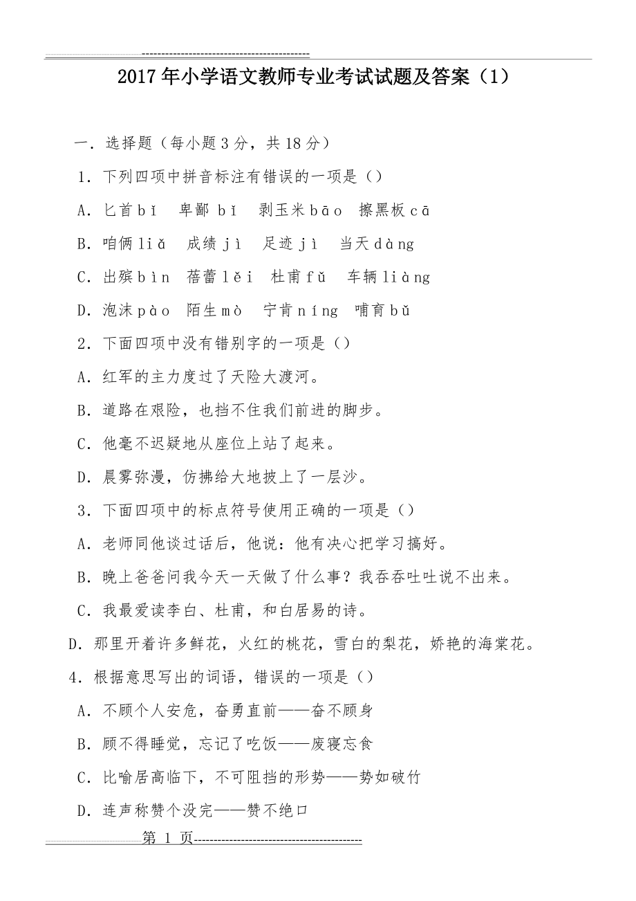 小学语文教师专业考试试题及答案(共七套)(98页).doc_第1页