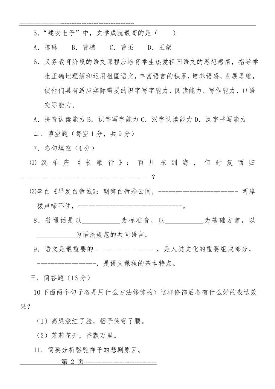 小学语文教师专业考试试题及答案(共七套)(98页).doc_第2页