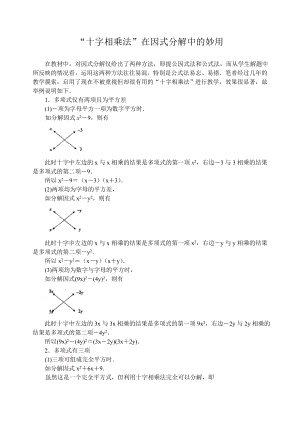 苏科版数学七年级下册十字相乘法在因式分解中的妙用.doc