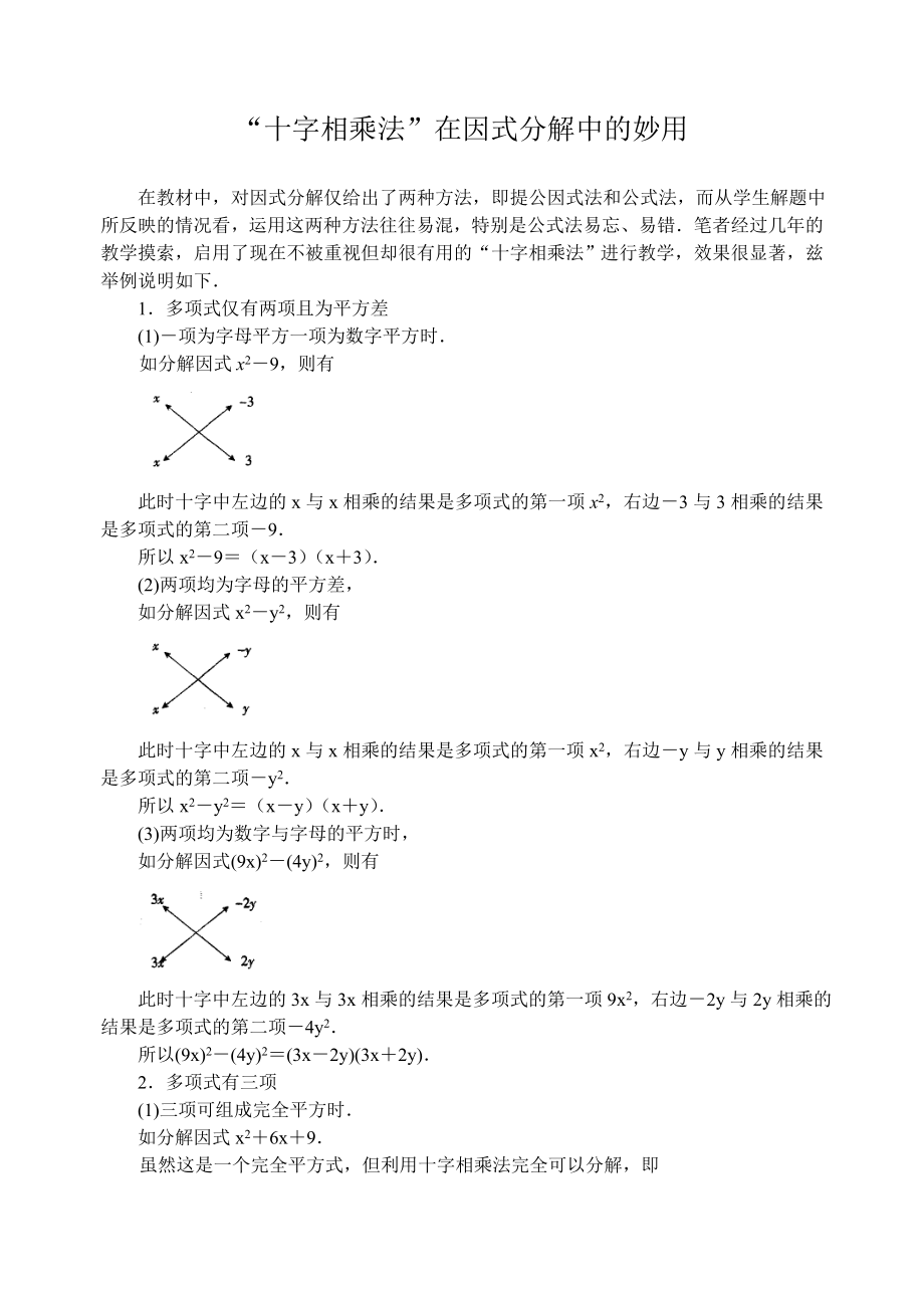 苏科版数学七年级下册十字相乘法在因式分解中的妙用.doc_第1页