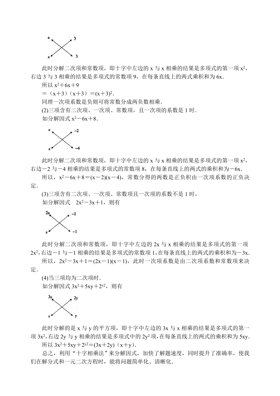 苏科版数学七年级下册十字相乘法在因式分解中的妙用.doc_第2页