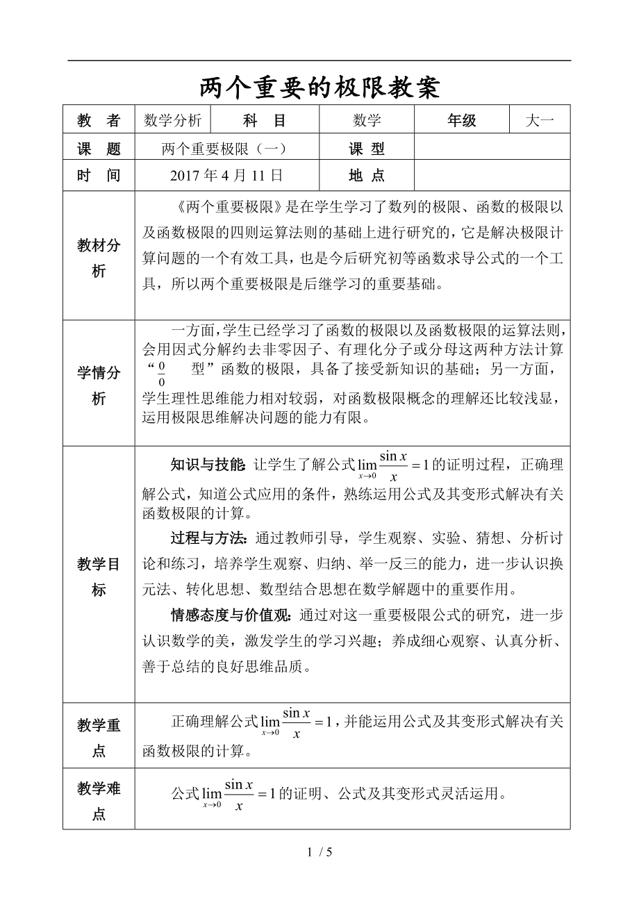 两个重要极限教案修改稿.doc_第1页