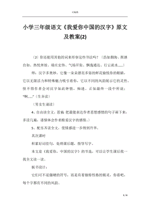 小学三年级语文《我爱你中国的汉字》原文及教案(2).docx