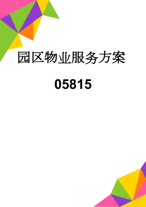 园区物业服务方案05815(44页).doc