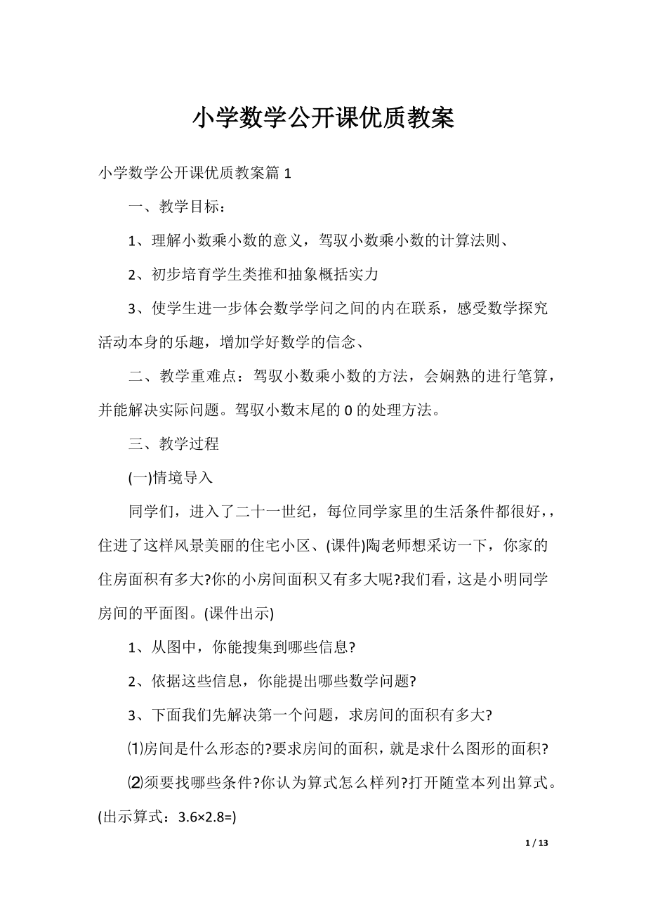 小学数学公开课优质教案.docx_第1页