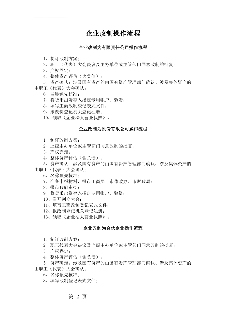 国有企业(全面所有制企业)改制操作流程及步骤(4页).doc_第2页