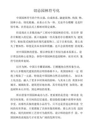 切忌园林符号化.docx