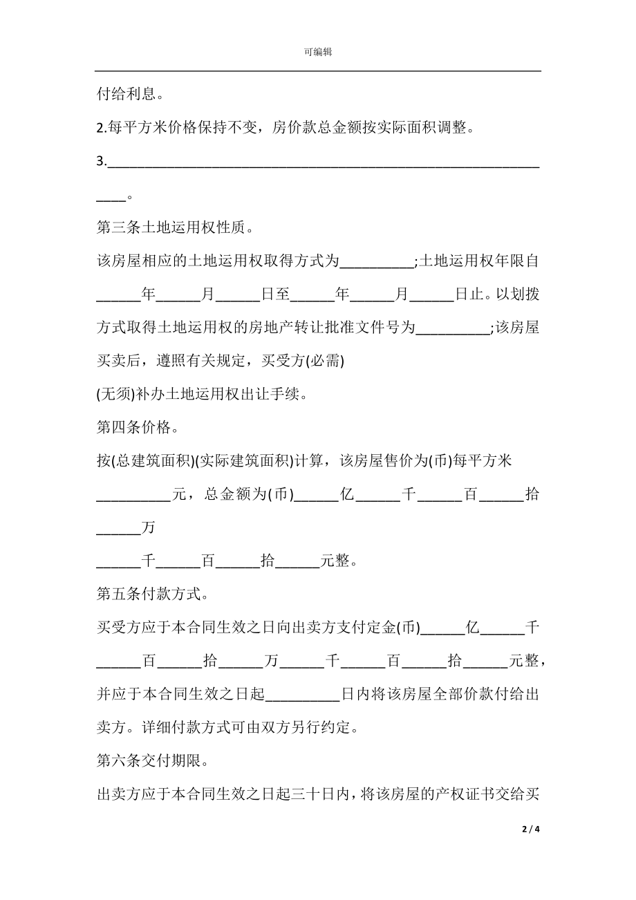 东莞市房屋买卖合同范本下载.docx_第2页