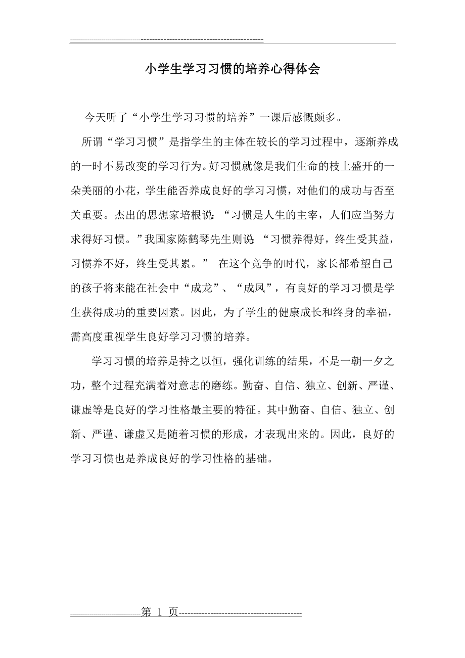 小学生学习习惯的培养心得体会(8页).doc_第1页