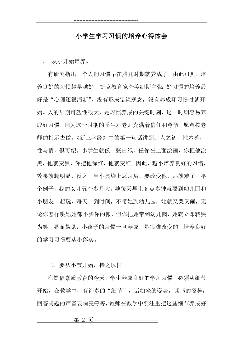 小学生学习习惯的培养心得体会(8页).doc_第2页