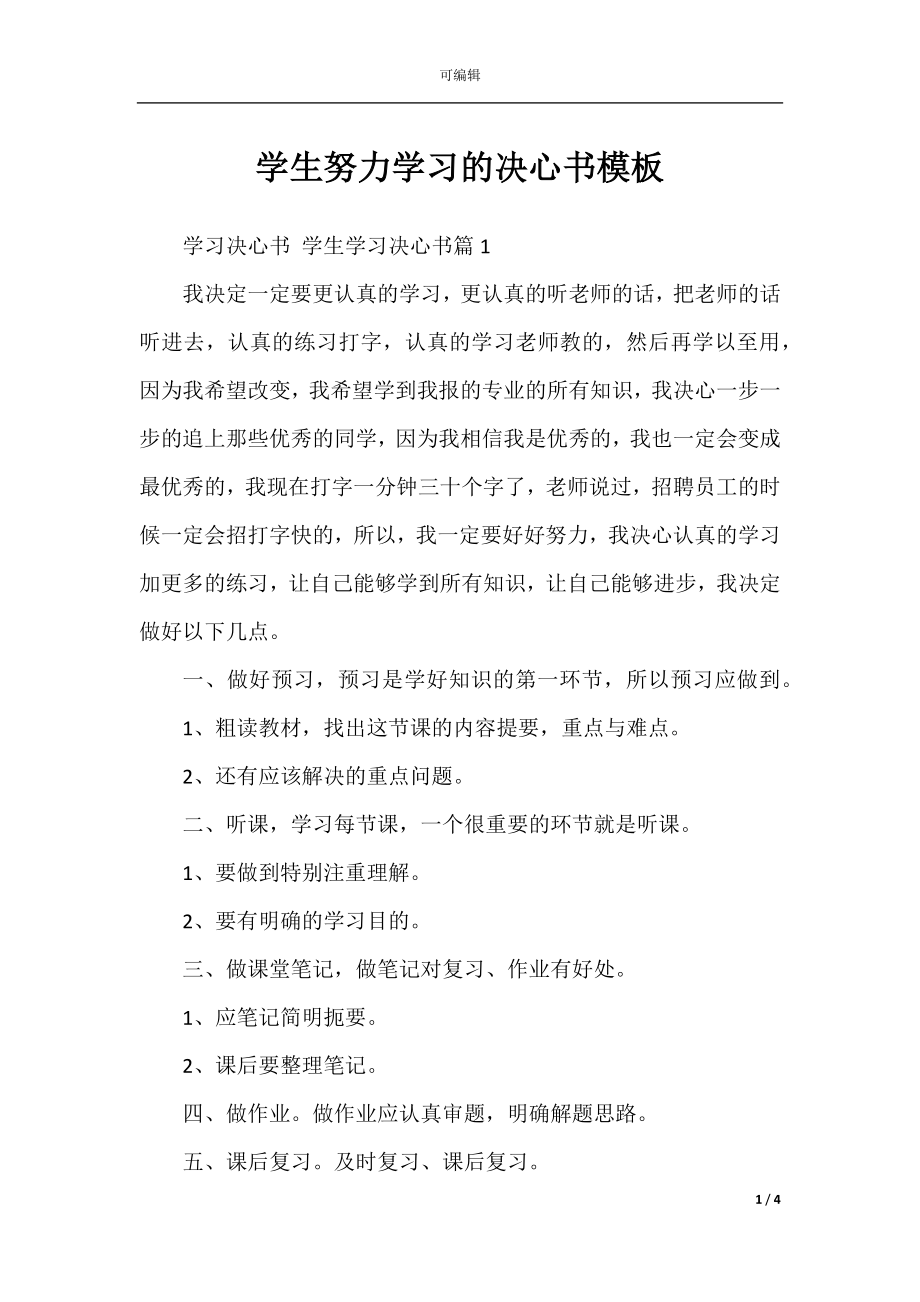 学生努力学习的决心书模板.docx_第1页