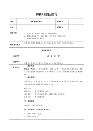 八年级语文上册辨析修改病句教案新人教版.doc