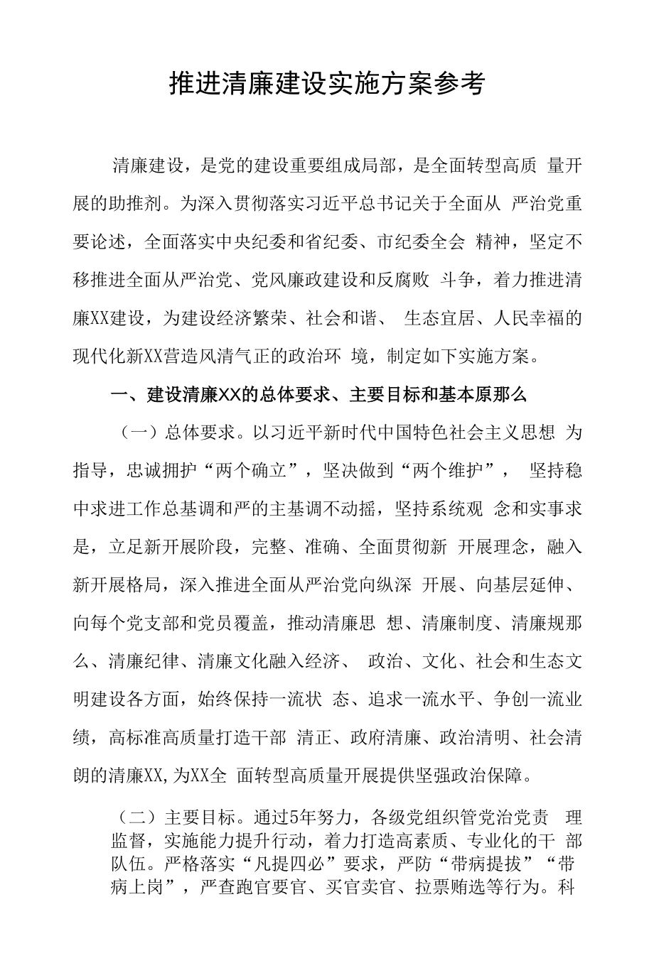 推进清廉建设实施方案参考.docx_第1页