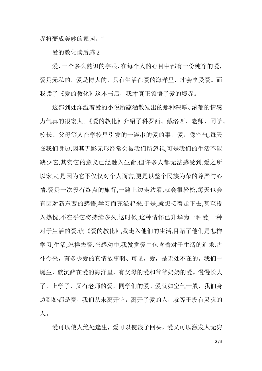 精选爱的教育读书笔记5篇.docx_第2页