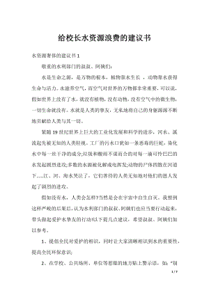 给校长水资源浪费的建议书.docx