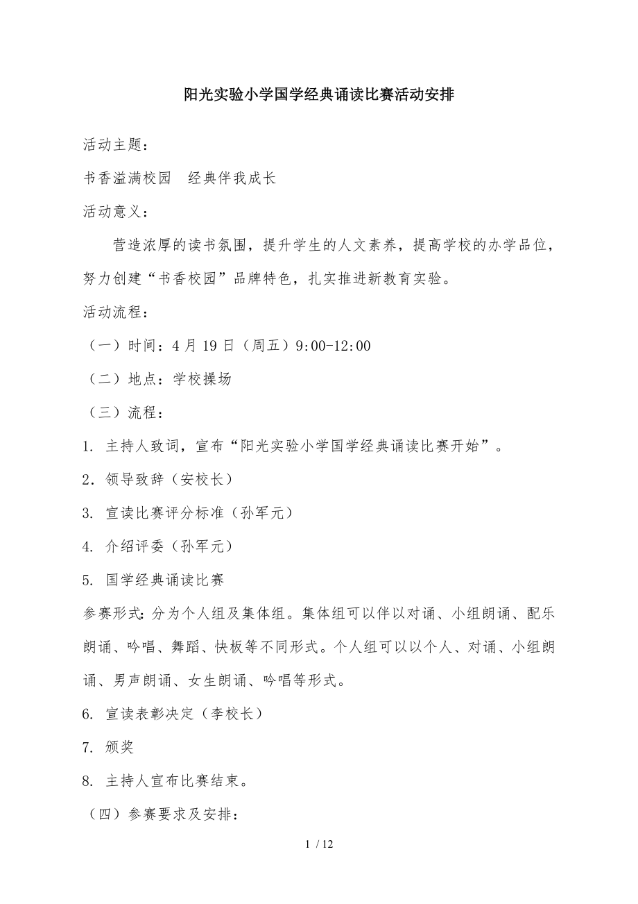 阳光实验小学国学经典诵读比赛方案.doc_第1页