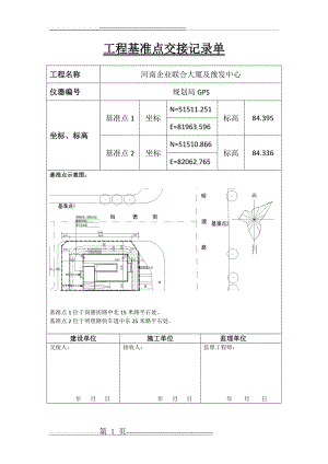 工程基准点交接记录单(1页).doc