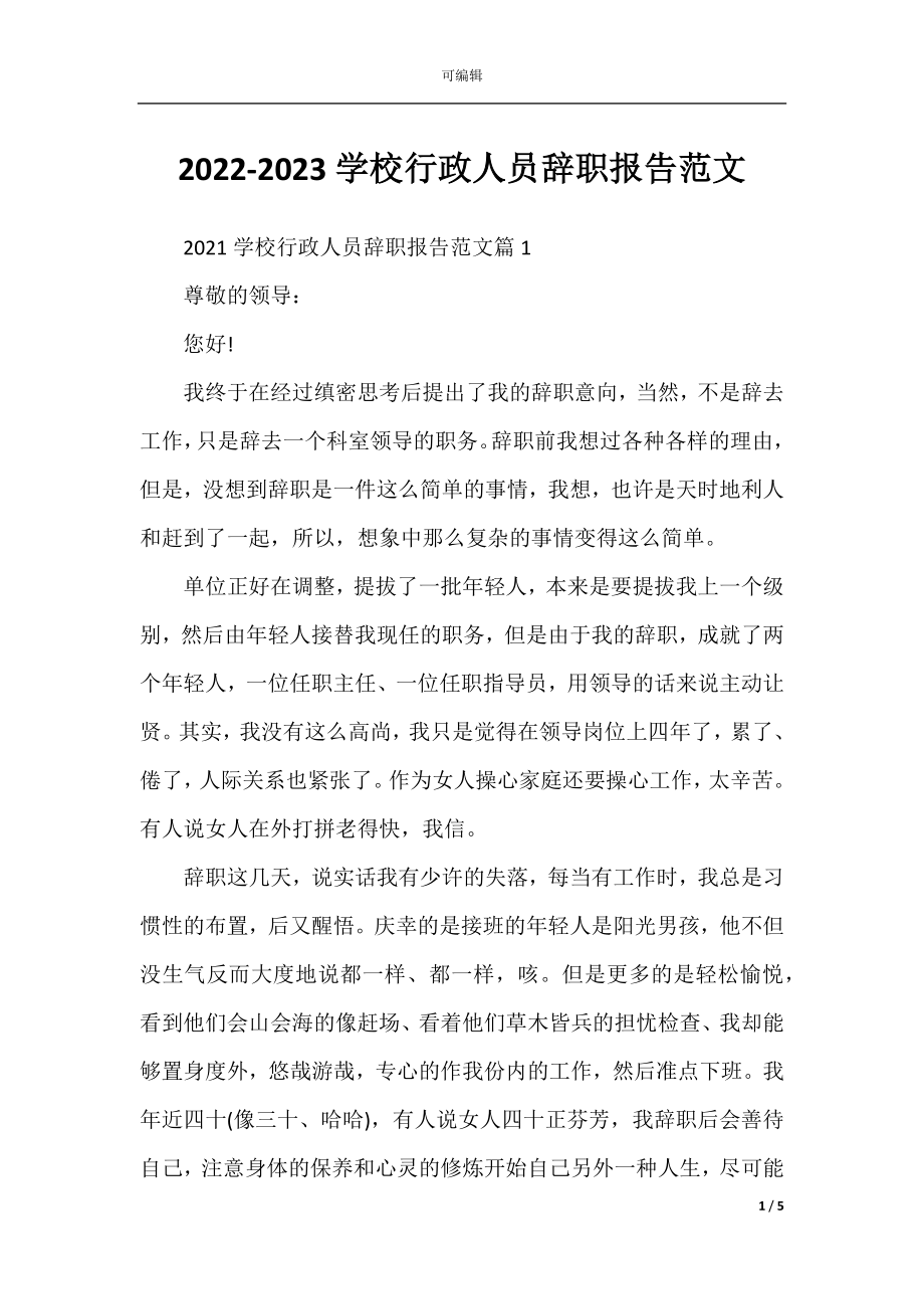 2022-2023学校行政人员辞职报告范文.docx_第1页