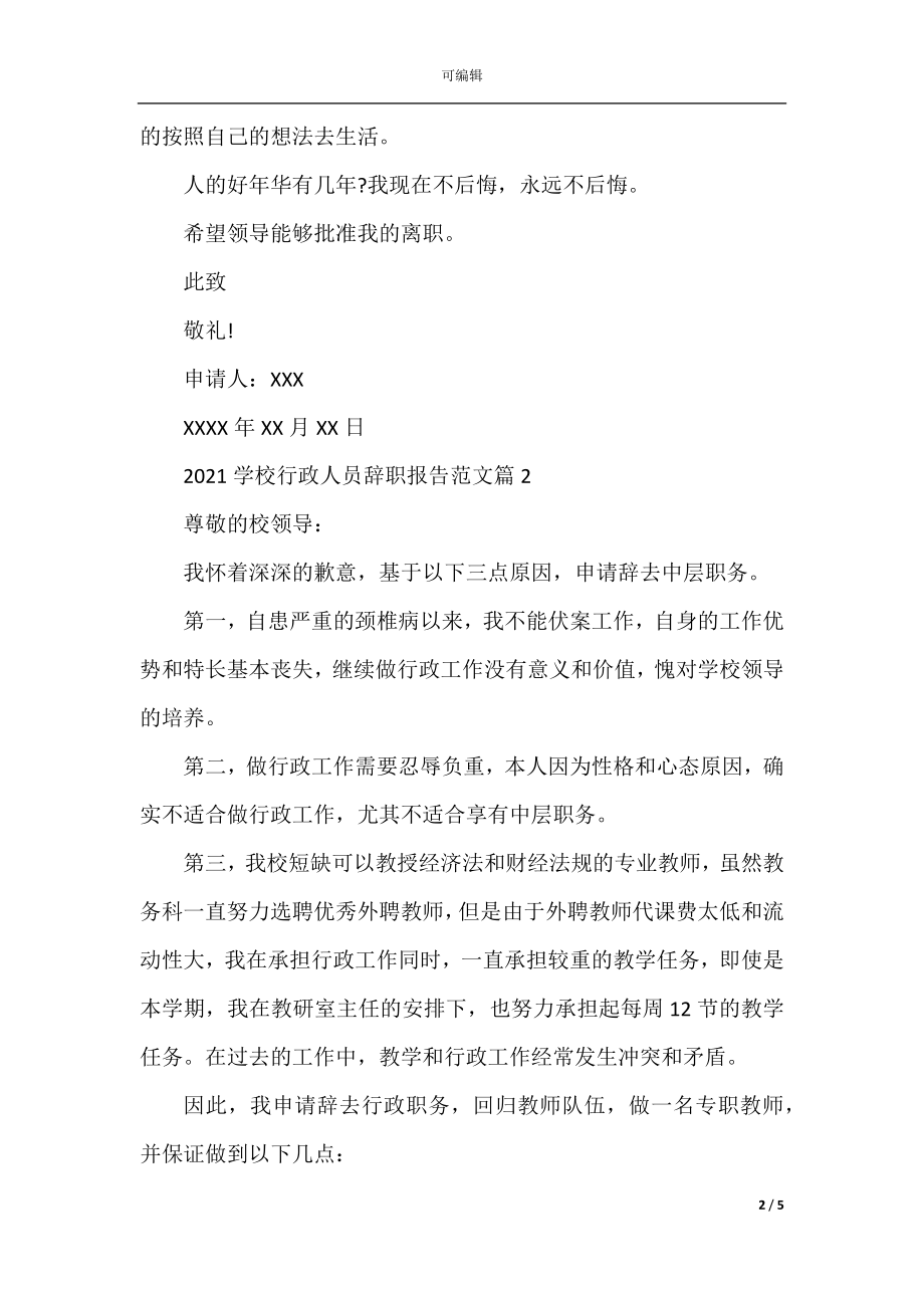 2022-2023学校行政人员辞职报告范文.docx_第2页