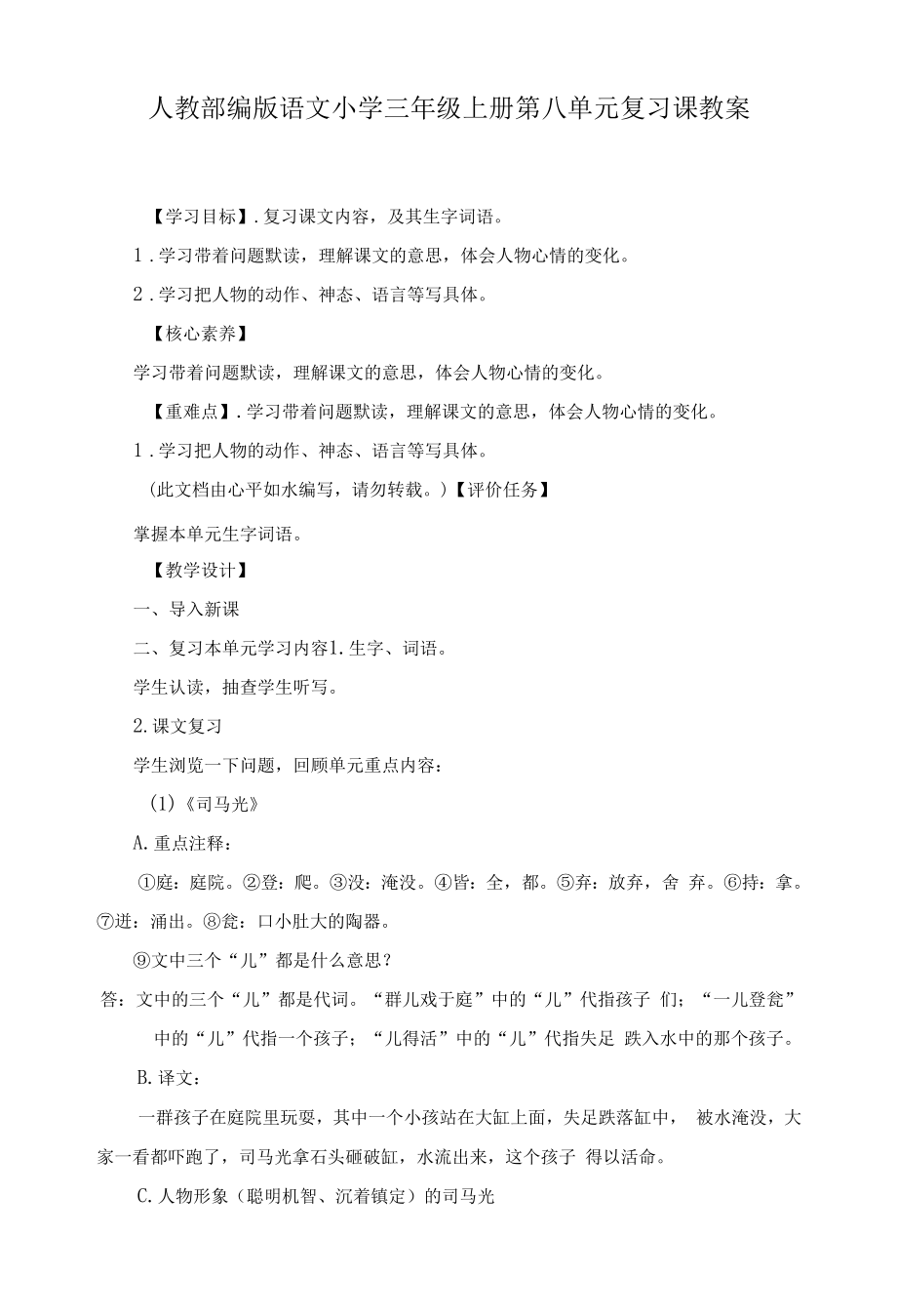 人教部编版语文小学三年级上册第八单元复习课教案.docx_第1页