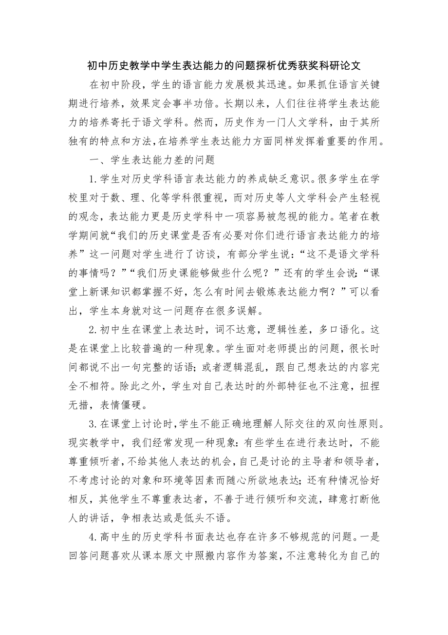 初中历史教学中学生表达能力的问题探析优秀获奖科研论文.docx_第1页