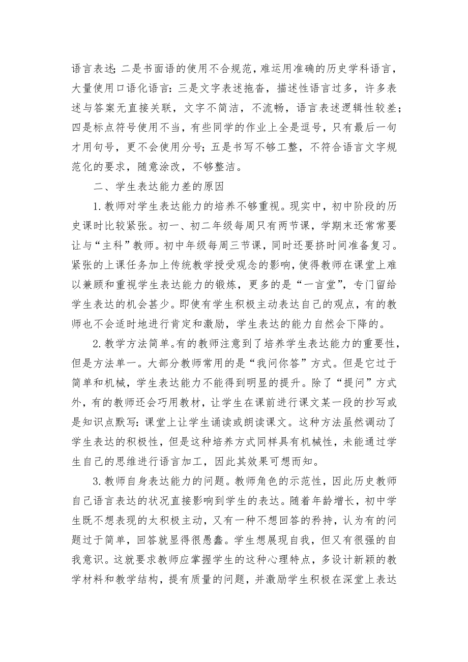 初中历史教学中学生表达能力的问题探析优秀获奖科研论文.docx_第2页