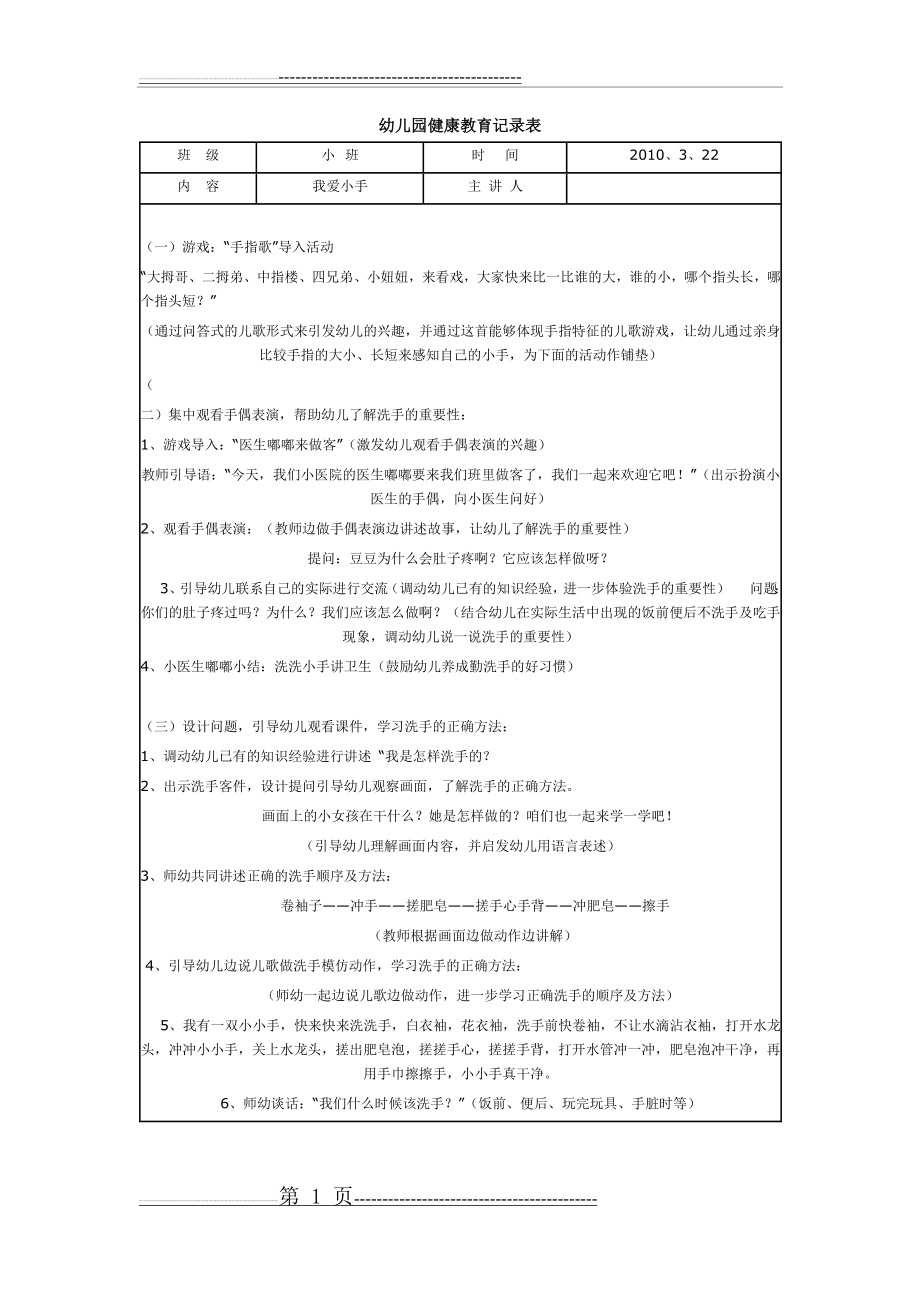 幼儿园健康教育记录表06796(1页).doc_第1页