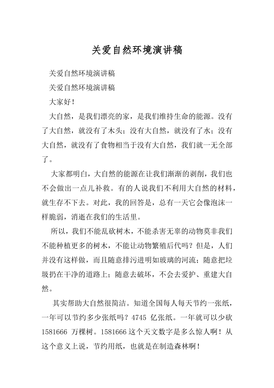 关爱自然环境演讲稿.docx_第1页