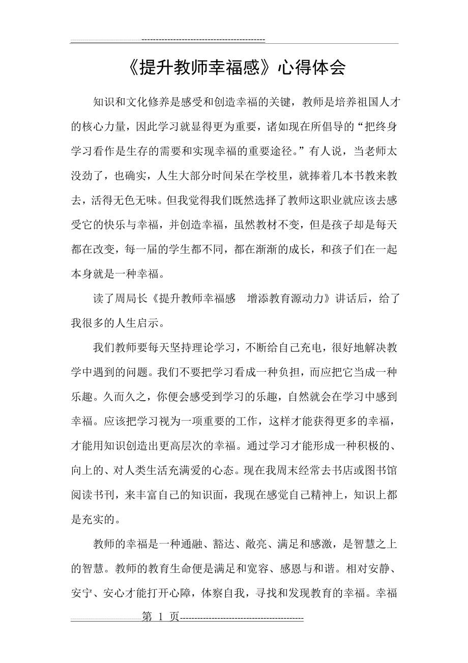 学习做一名幸福教师心得体会(3页).doc_第1页