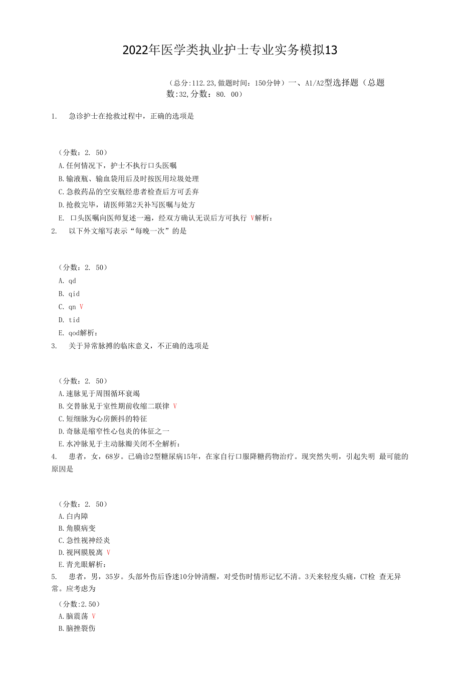 2022年医学类执业护士专业实务模拟13.docx_第1页