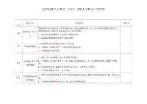 特种设备使用单位（企业）日常安全检查工作清单.docx