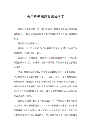 关于母爱滋润我成长作文.docx