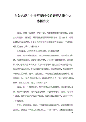 在矢志奋斗中谱写新时代的青春之歌个人感悟作文.docx