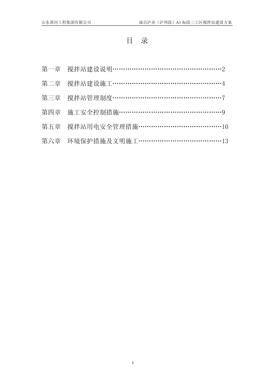 混凝土搅拌站方案).pdf_第1页