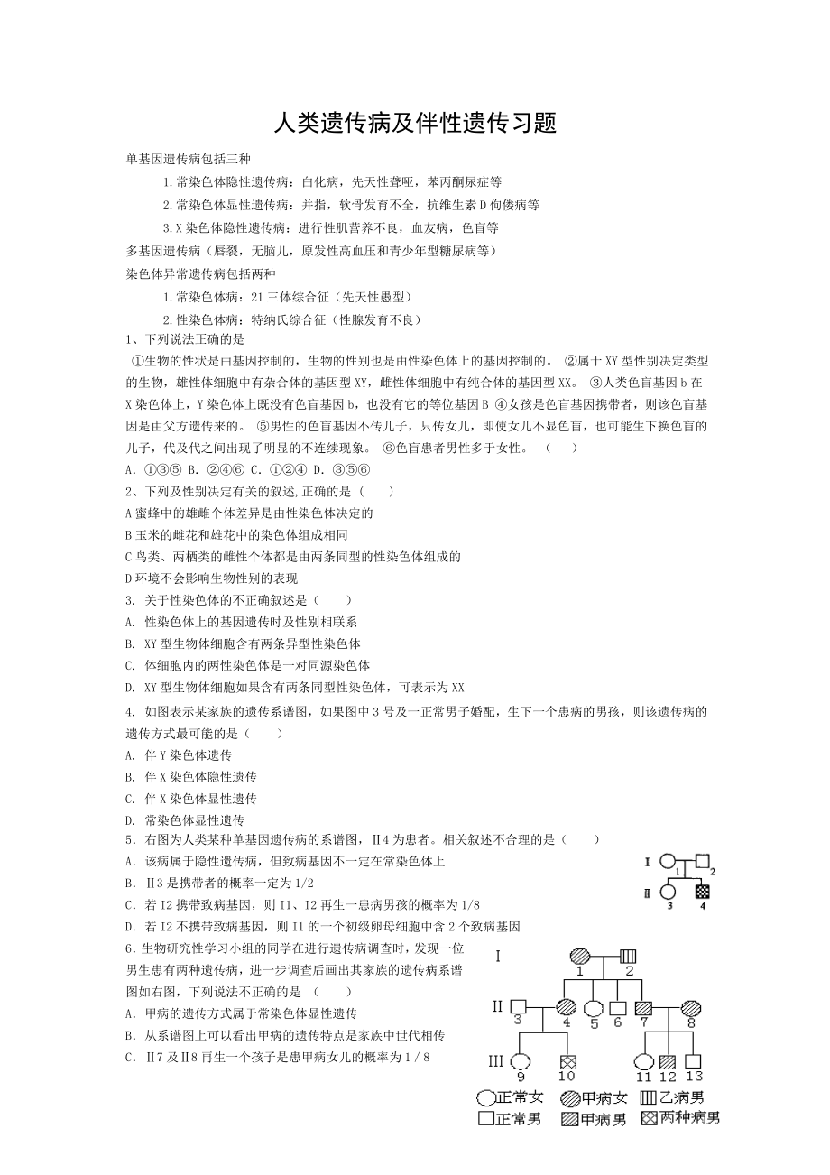 人类遗传病及伴性遗传习题.doc_第1页