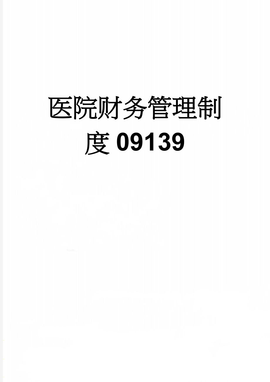 医院财务管理制度09139(9页).doc_第1页