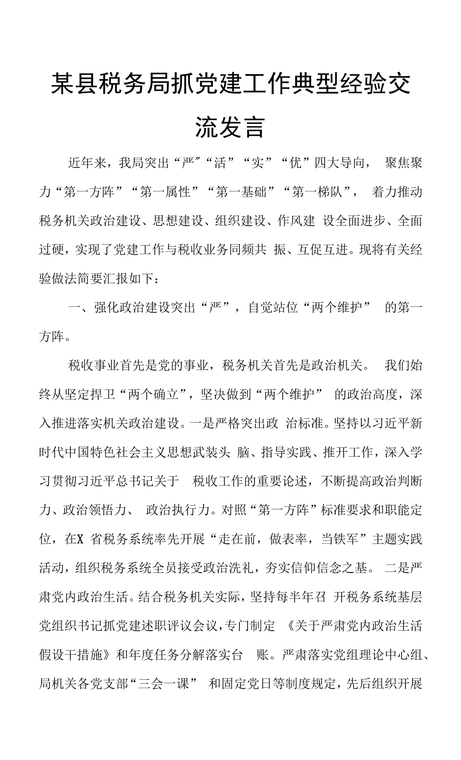 某县税务局抓党建工作典型经验交流发言.docx_第1页