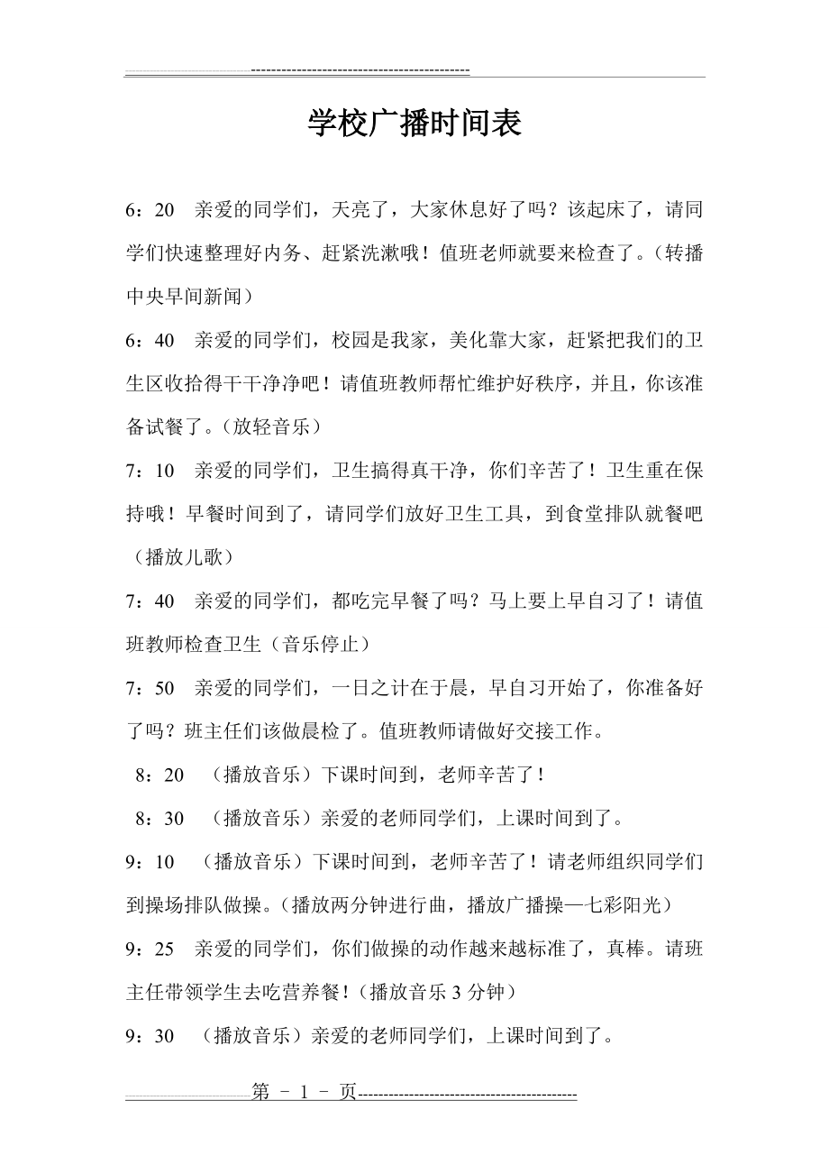 学校广播时间表(3页).doc_第1页