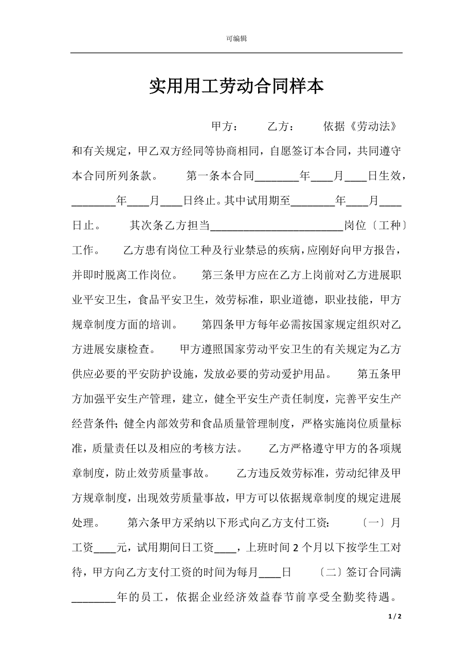 实用用工劳动合同样本.docx_第1页