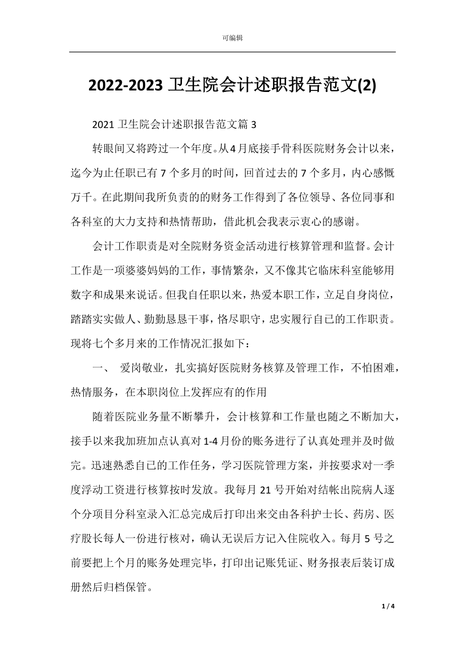 2022-2023卫生院会计述职报告范文(2).docx_第1页