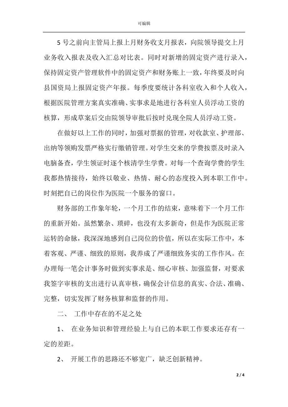 2022-2023卫生院会计述职报告范文(2).docx_第2页