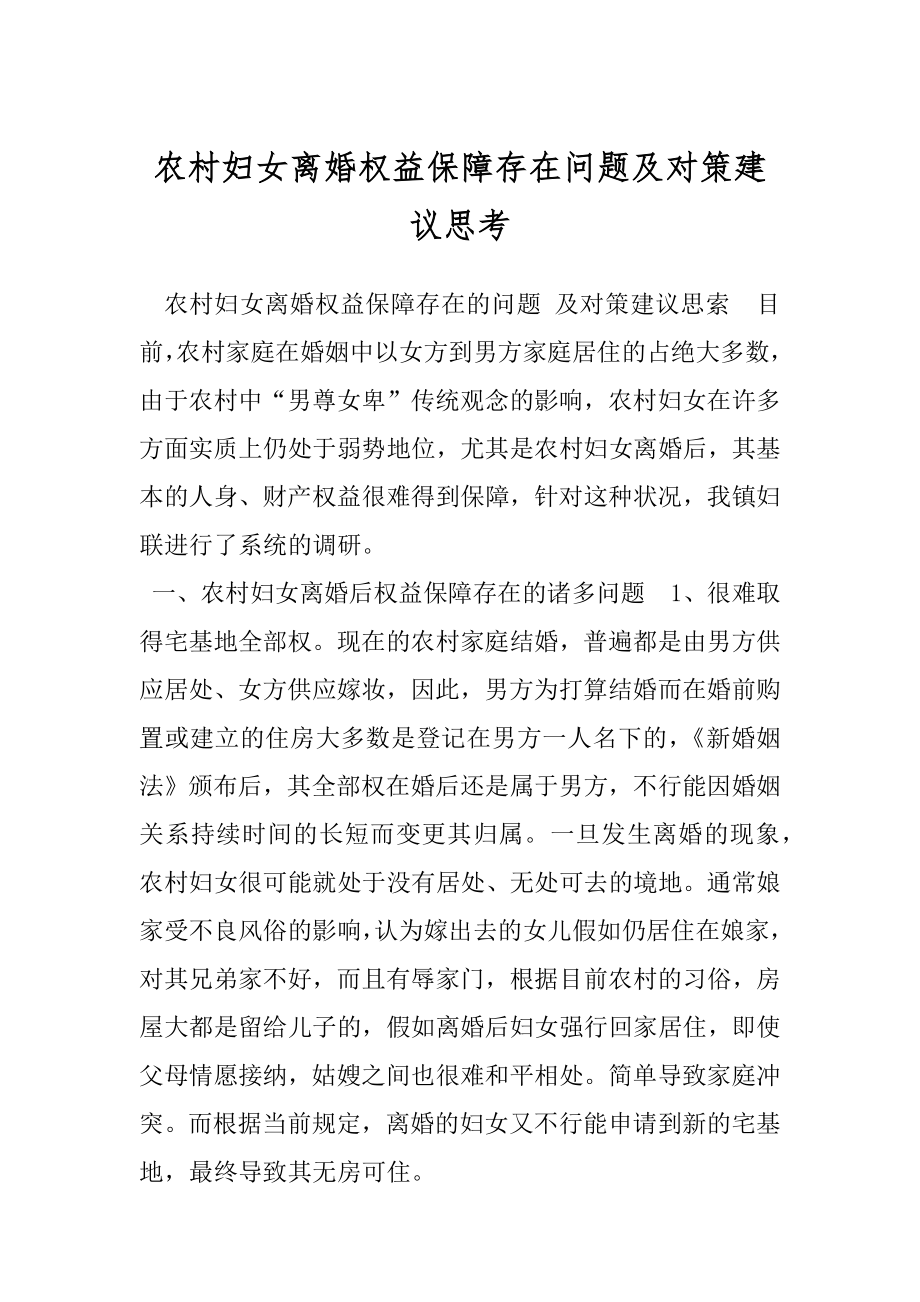 农村妇女离婚权益保障存在问题及对策建议思考.docx_第1页