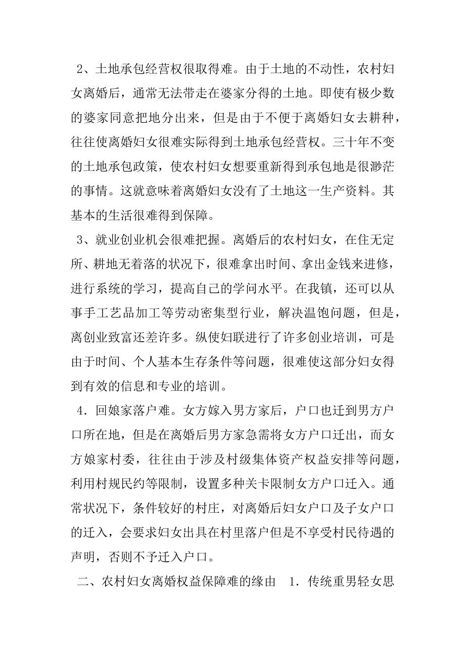 农村妇女离婚权益保障存在问题及对策建议思考.docx_第2页