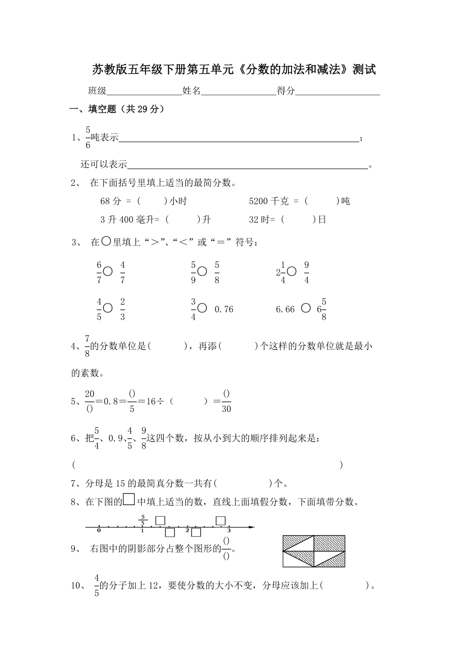 苏教版五年级下册第五单元分数的加法和减法测试.doc_第1页