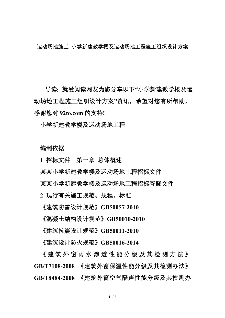 运动场地施工小学新建教学楼及运动场地工程施工组织设计方案.doc_第1页