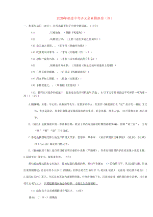 福建省2020年中考语文全真模拟卷四.docx