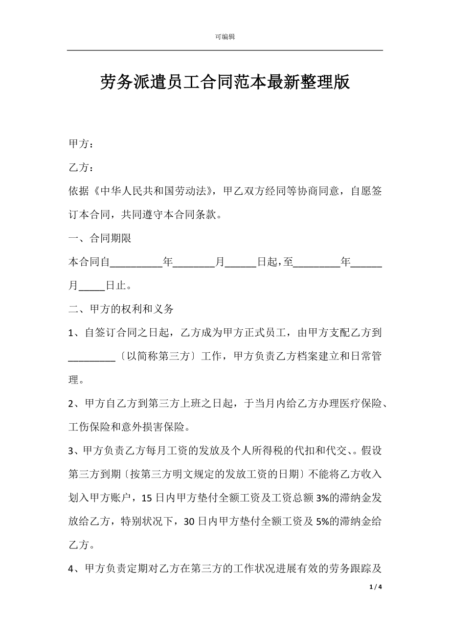 劳务派遣员工合同范本最新整理版.docx_第1页