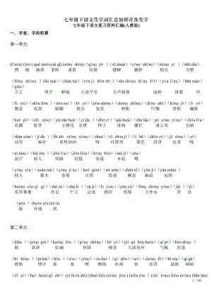 七年级下语文生字词汇总加拼音及生字.doc