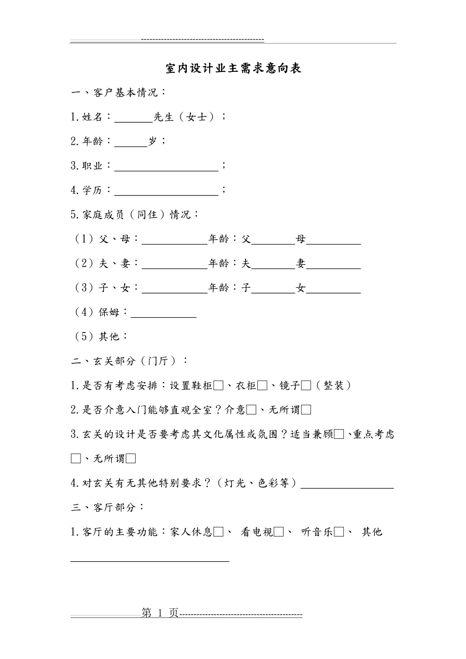 室内设计业主需求意向表(6页).doc_第1页