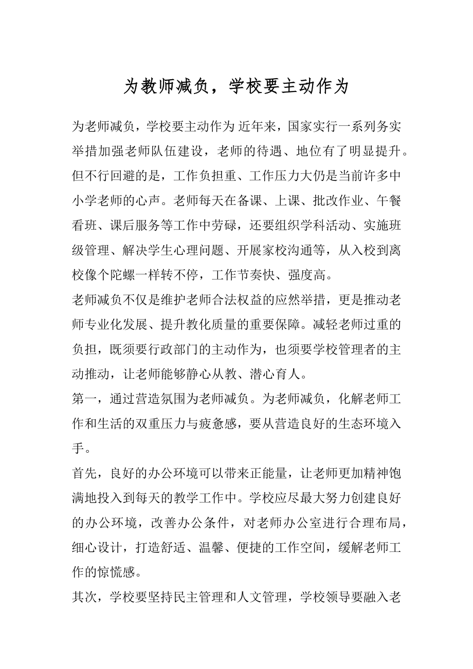 为教师减负学校要主动作为.docx_第1页